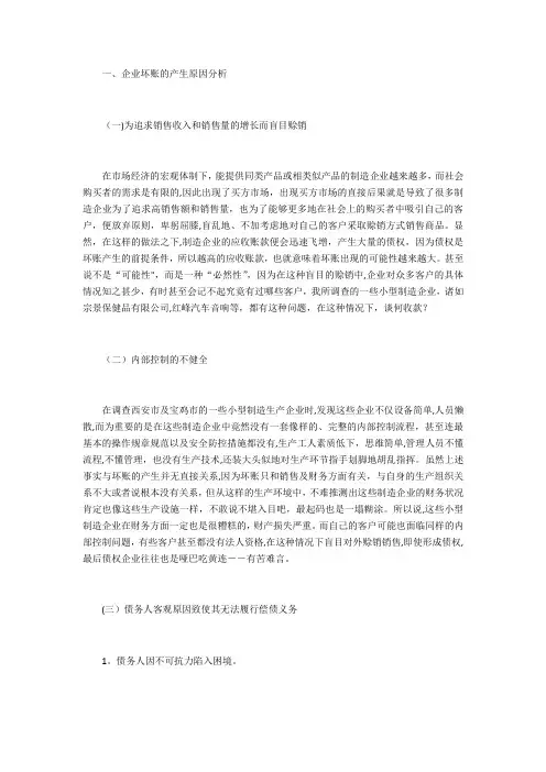 浅谈企业坏账的原因及其防控
