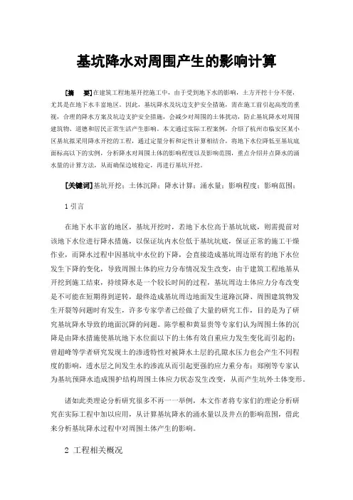 基坑降水对周围产生的影响计算