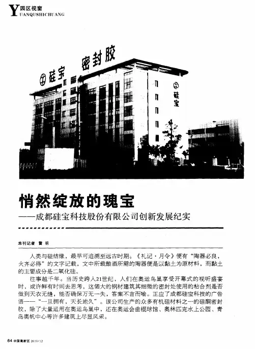 悄然绽放的瑰宝——成都硅宝科技股份有限公司创新发展纪实
