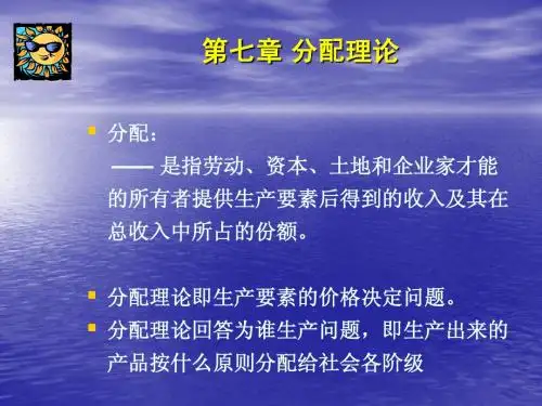 第七章分配理论