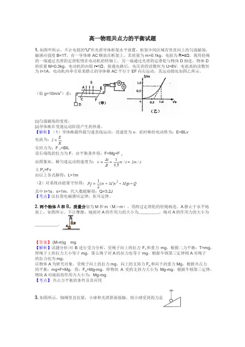 高一物理共点力的平衡试题
