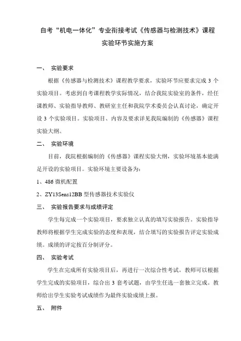 传感器与检测技术》实验实施方案