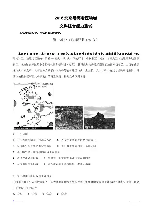 2018北京市高考压轴卷文综含答案解析