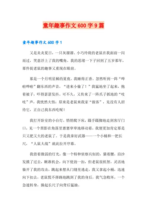 童年趣事作文600字9篇