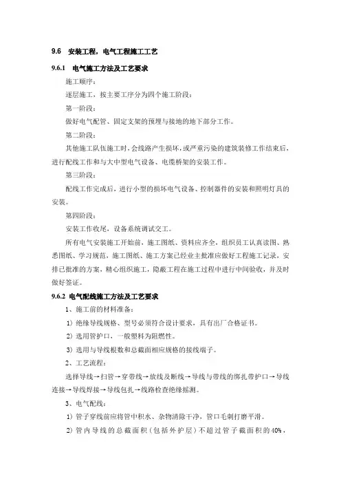 安装工程,电气工程施工工艺
