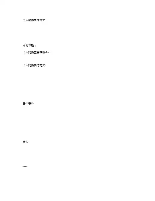 个人简历表格范文