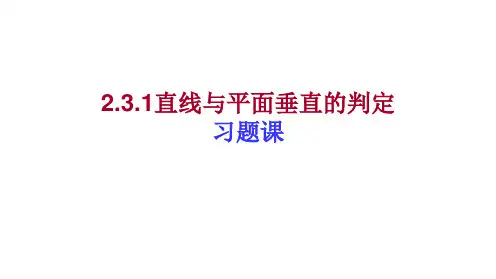 用2.3.1.2直线与平面垂直的判定习题课03