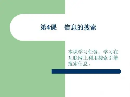 第4课    信息的搜索