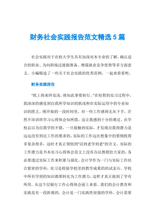 财务社会实践报告范文精选5篇