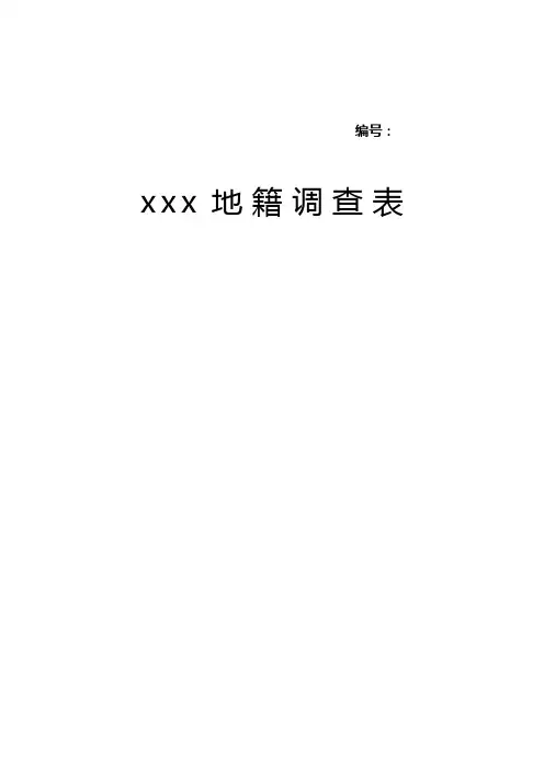 地籍调查表