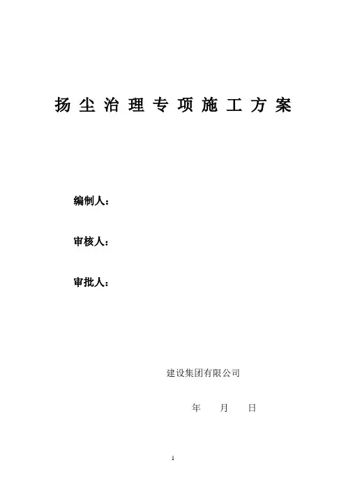 扬尘治理专项施工方案