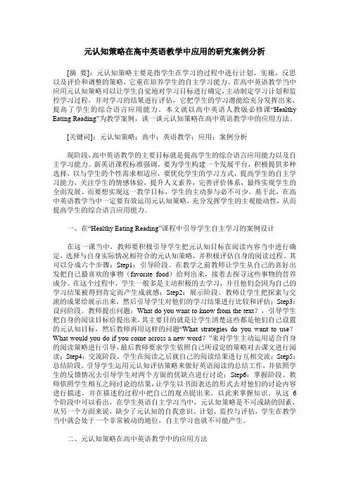 元认知策略在高中英语教学中应用的研究案例分析