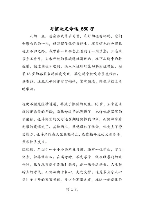 最新精品作文：习惯决定命运_550字作文