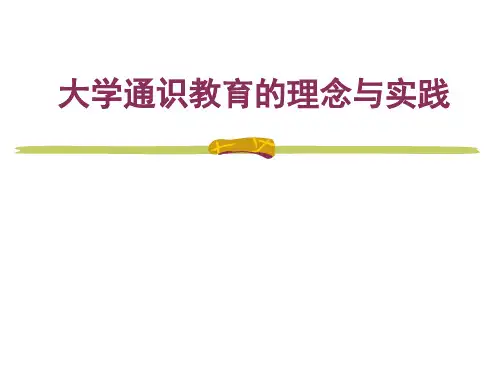 大学通识教育的理念与实践