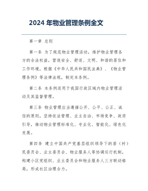2024年物业管理条例全文