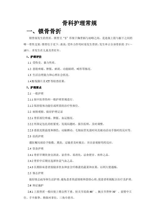 骨科疾病护理常规