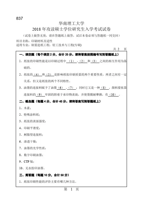华南理工大学印刷材料及适性2010-2018年考研初试真题
