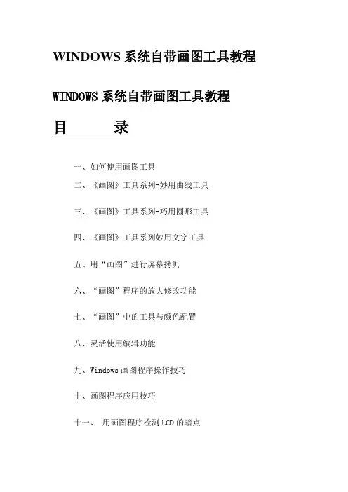 WINDOWS系统自带画图工具教程