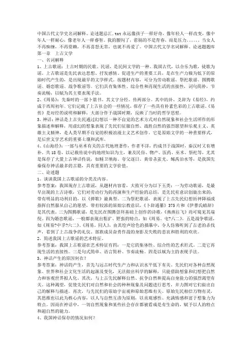 中国古代文学史名词解释、论述题总汇