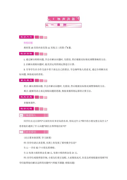 人教版小学数学四年级下册《第一单元 四则运算：4.租船问题》教学设计