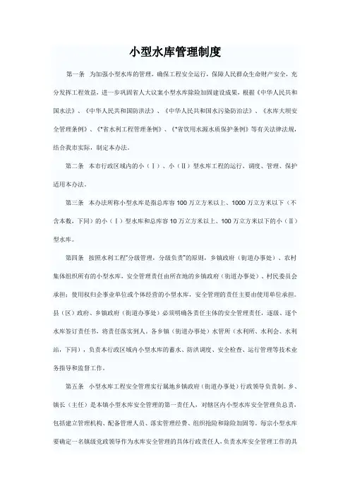 小型水库管理制度
