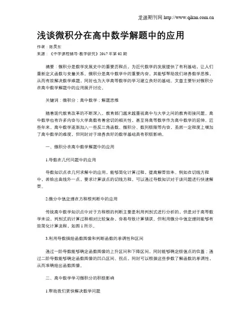浅谈微积分在高中数学解题中的应用