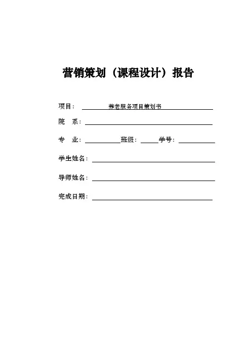 养老服务项目策划书