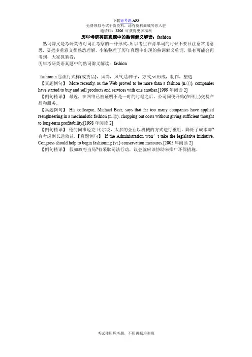 历年考研英语真题中的熟词僻义解读：fashion_毙考题