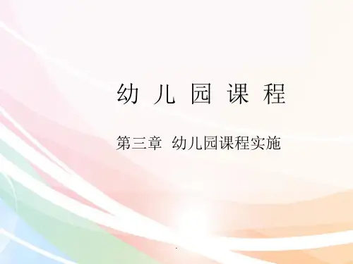 幼儿园课程-第四章节幼儿园课程评价