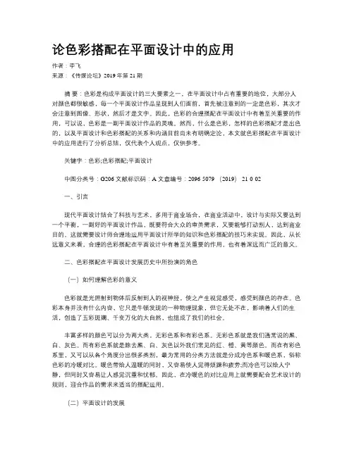 论色彩搭配在平面设计中的应用