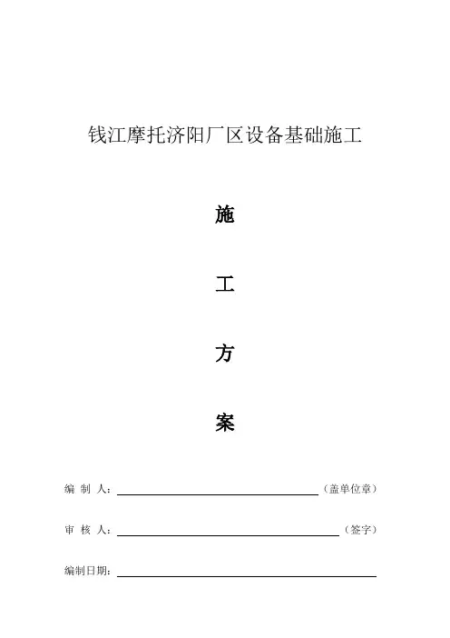 设备基础(大体积砼基础)施工方案