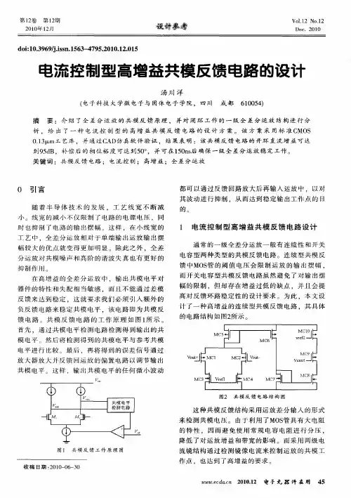 电流控制型高增益共模反馈电路的设计