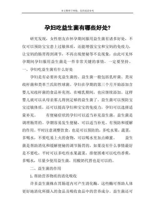 孕妇吃益生菌有哪些好处-