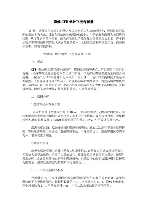 降低CFB锅炉飞灰含碳量