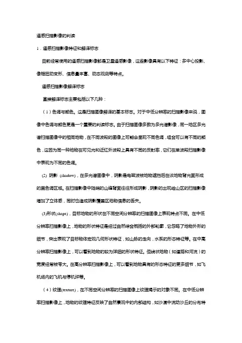 遥感图像的目视解译