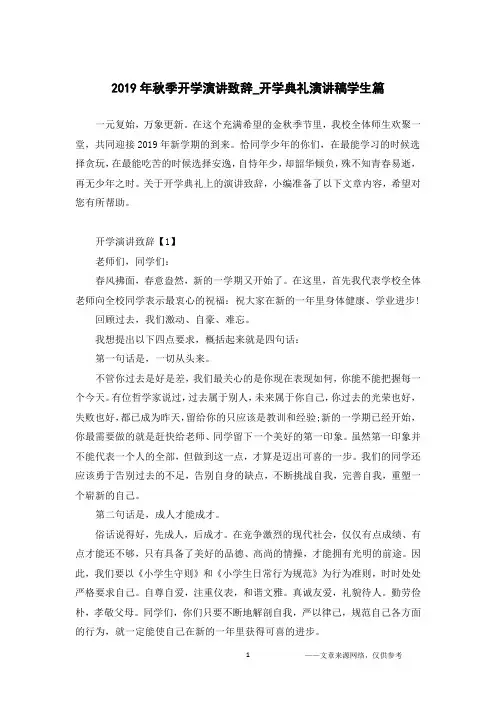 2019年秋季开学演讲致辞_开学典礼演讲稿学生篇