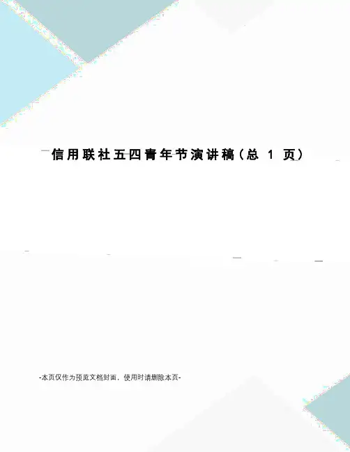 信用联社五四青年节演讲稿