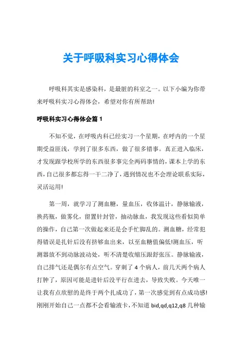 关于呼吸科实习心得体会