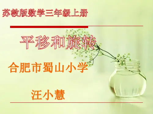 苏教版小学三年级上册数学：1.平移和旋转现象
