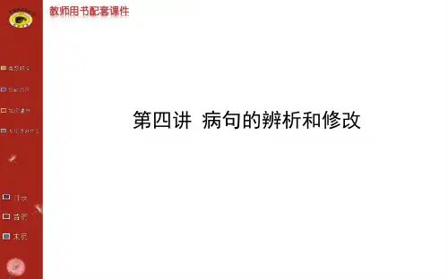 高考语言文字运用第一章 第四讲