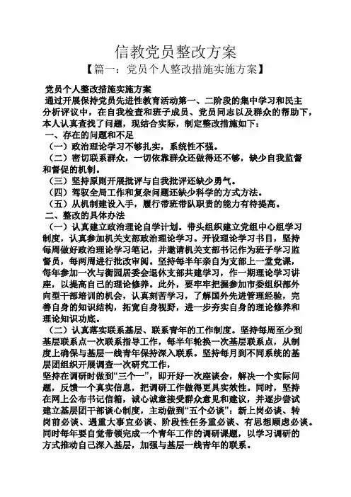 活动方案之信教党员整改方案
