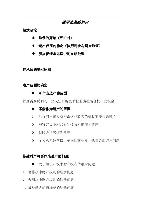 继承法基础知识
