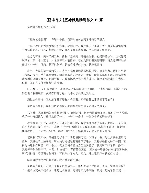 [励志作文]坚持就是胜利作文15篇