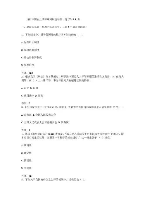 浅析中国企业法律顾问制度每日一练(2015.9.6)