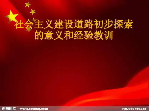 社会主义建设道路初步探索的意义和经验教训