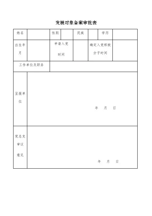 发展对象备案审批表