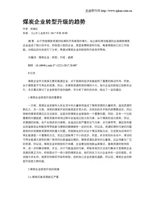 煤炭企业转型升级的趋势