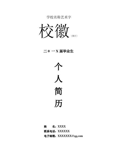 考研复试详细个人简历模板,有内容,化工类个人简历模板