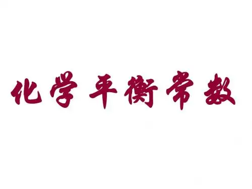 化学平衡常数_ppt课件5苏教版