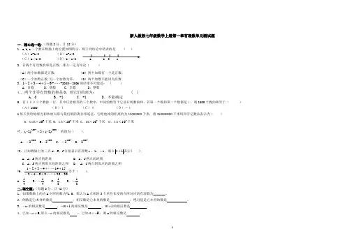 新人教版七年级数学上册第一章有理数单元测试题及答案